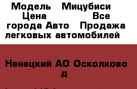  › Модель ­ Мицубиси  › Цена ­ 650 000 - Все города Авто » Продажа легковых автомобилей   . Ненецкий АО,Осколково д.